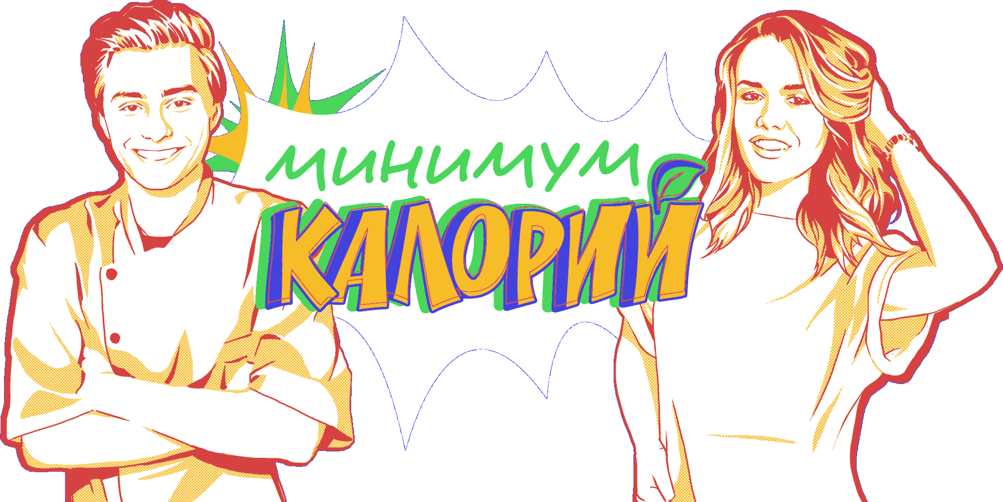 Минимум калорий_обложка